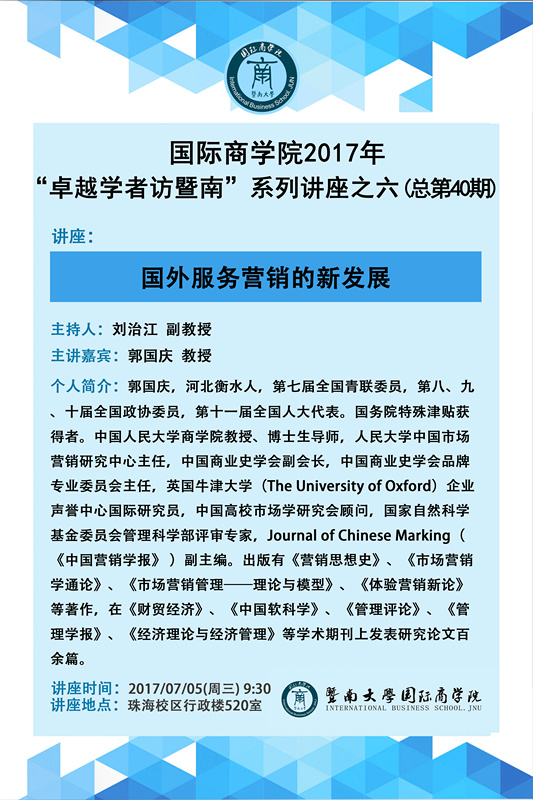 【讲座】永利集团2017年“卓越学者访暨南”系列讲座之六（总第40期）.jpg