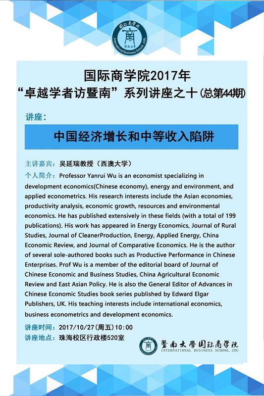 永利集团2017年“卓越学者访暨南”系列讲座之十（总第44期）_副本.jpg