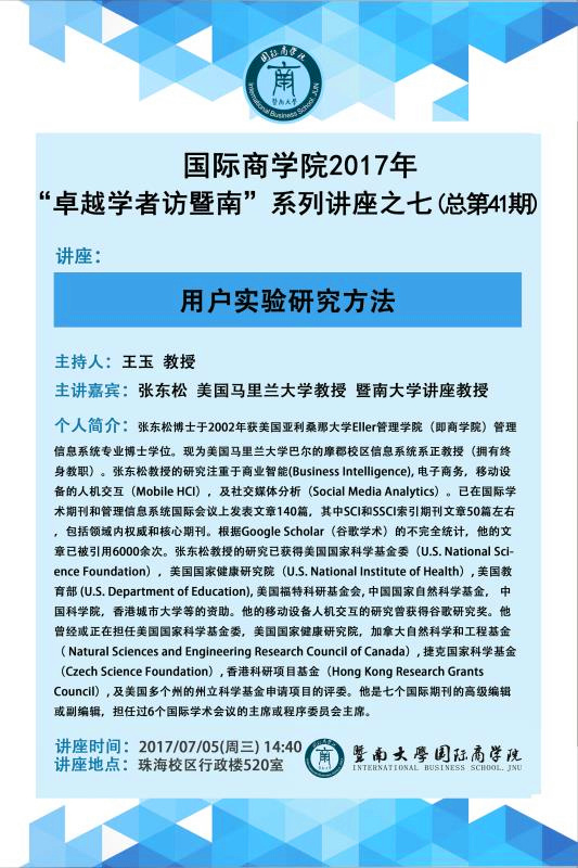 【讲座】永利集团2017年“卓越学者访暨南”系列讲座之七（总第41期）.jpg